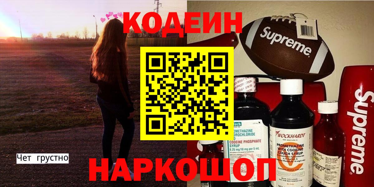 Кодеин напиток Lean (лин)  Codein Purple Drank  Вход с VPN  Вологда 