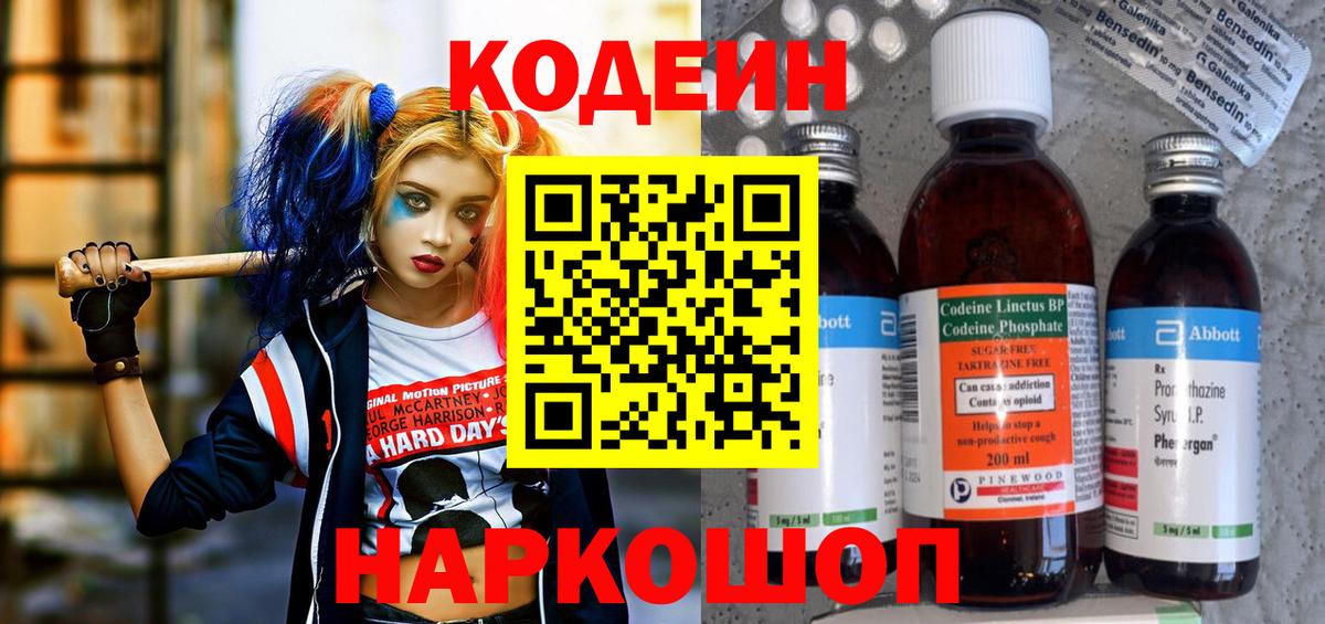 Кодеин Purple Drank Вологда